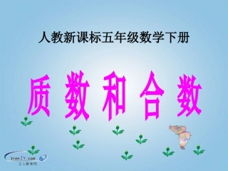 （人教新课标版）五年级数学下册《质数和合数》教学课件