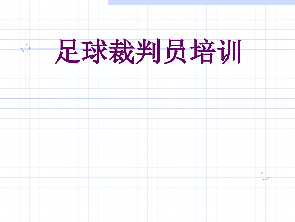 足球竞赛裁判员培训_第1页