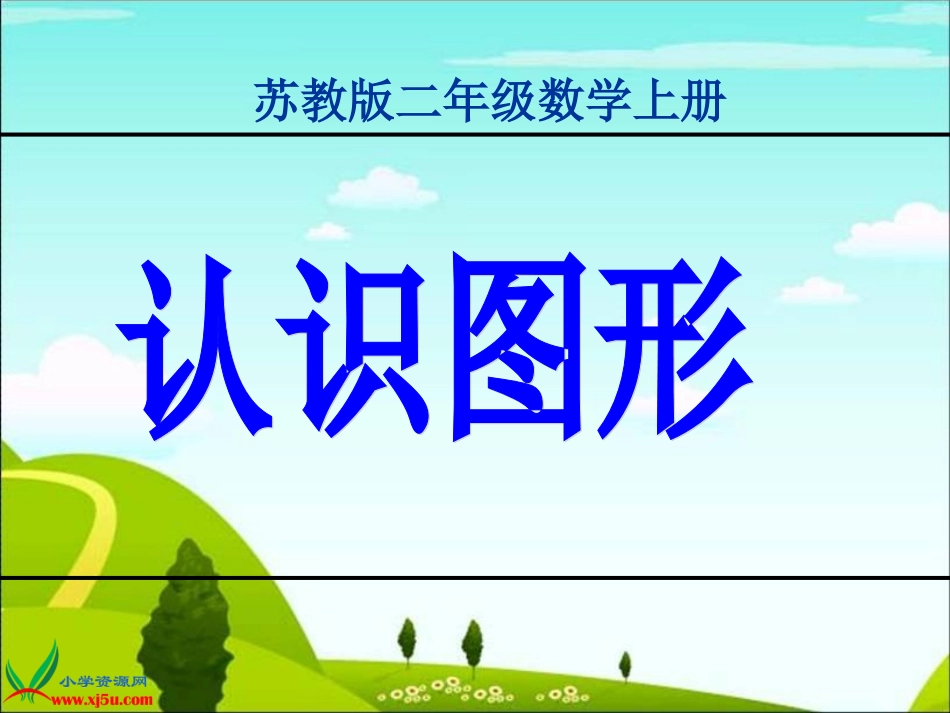 苏教版数学二年级上册《认识图形》课件_第1页