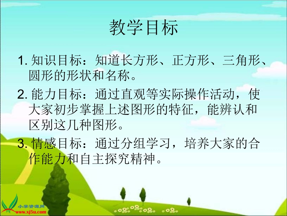 苏教版数学二年级上册《认识图形》课件_第2页