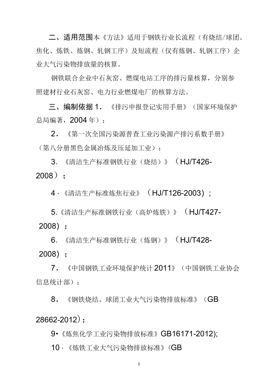钢铁企业大气污染物排放量核算方法汇总_第2页