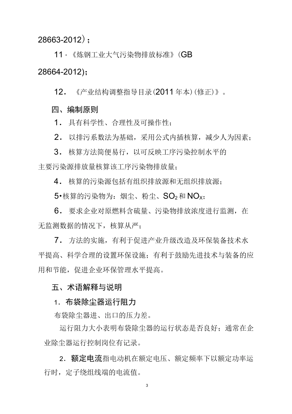 钢铁企业大气污染物排放量核算方法汇总_第3页