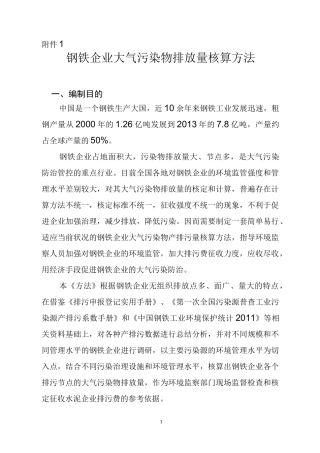 钢铁企业大气污染物排放量核算方法汇总