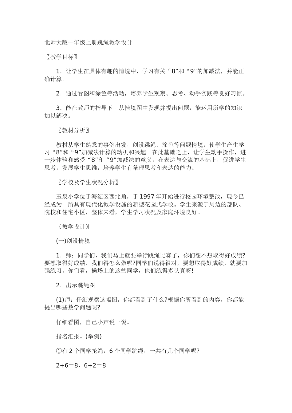 一年级数学跳绳教学设计_第1页