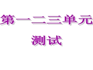 一二三单元复习