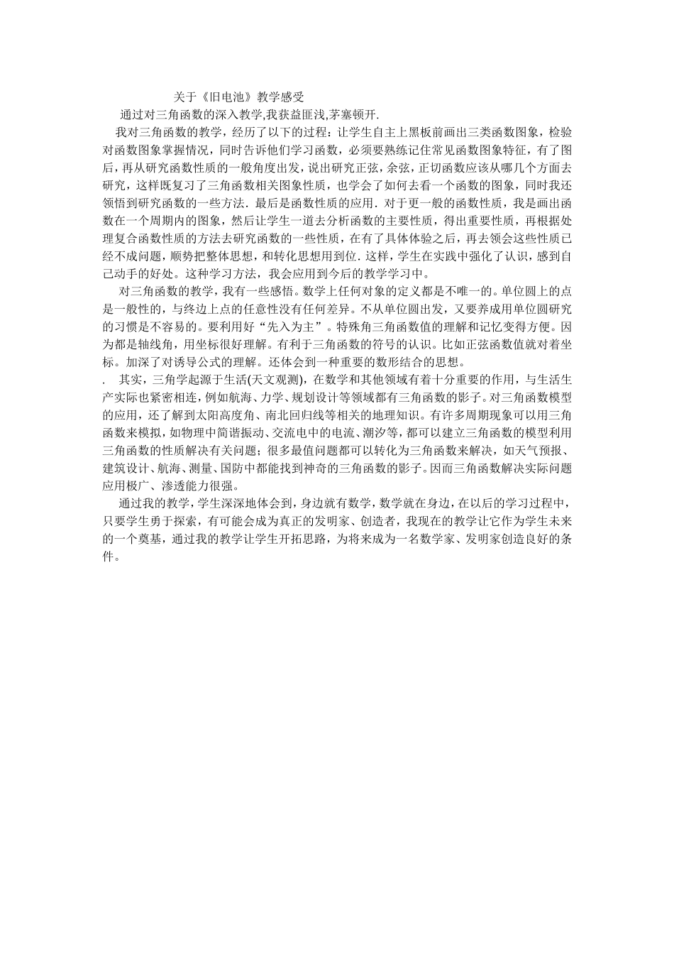 关于《旧电池》教学感受_第1页