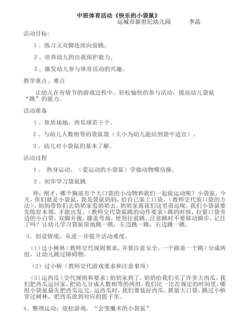 中班体育活动《快乐的小袋鼠》运城市新世纪幼儿园李晶_第1页