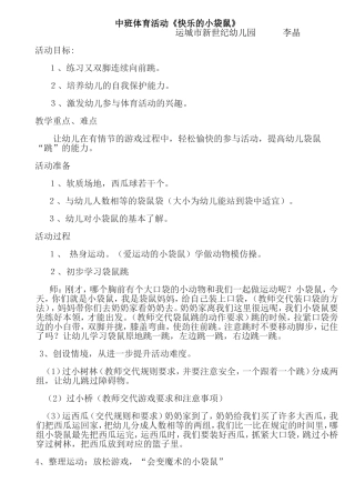 中班体育活动《快乐的小袋鼠》运城市新世纪幼儿园李晶