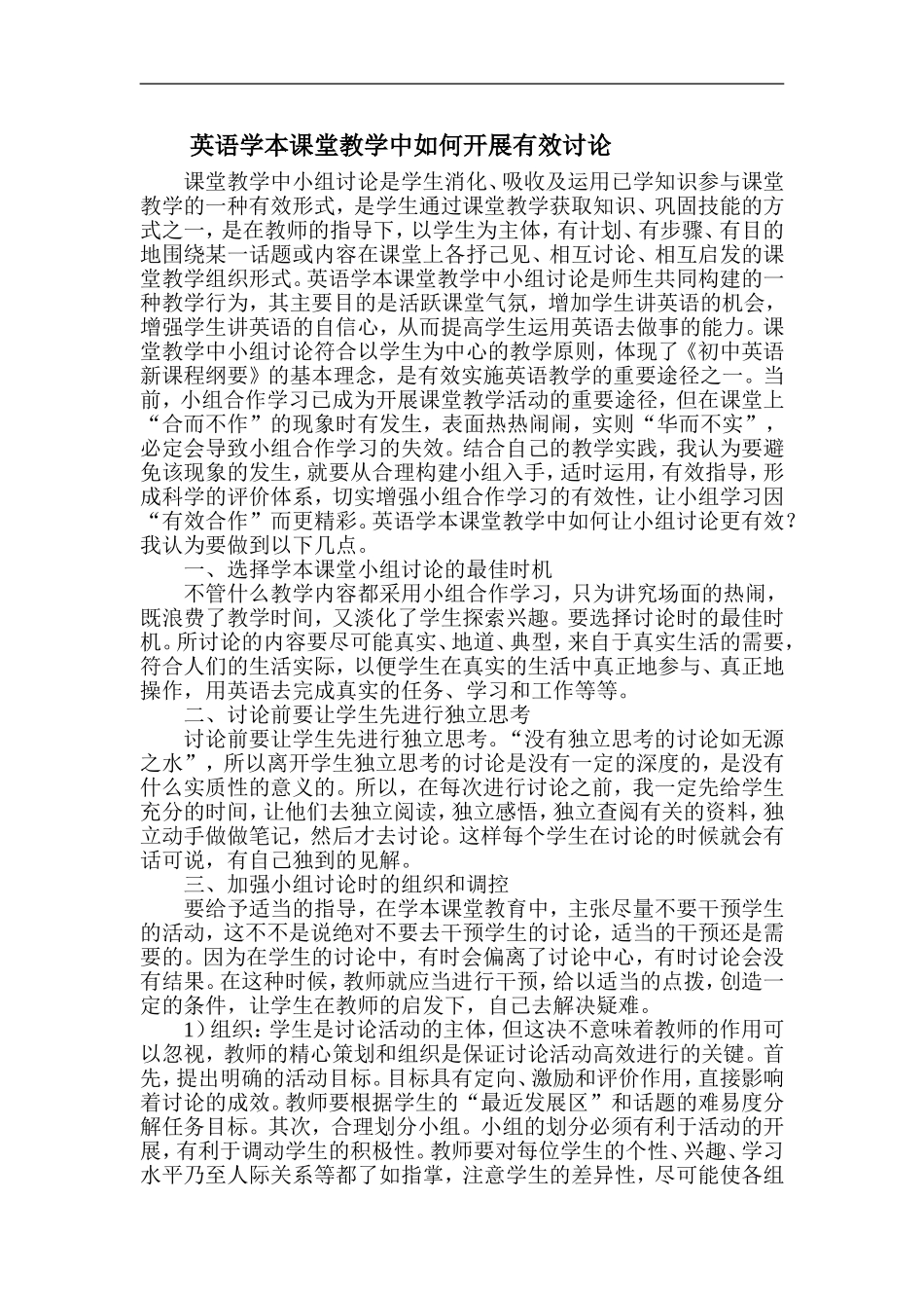 英语学本课堂教学中如何开展有效讨论_第1页