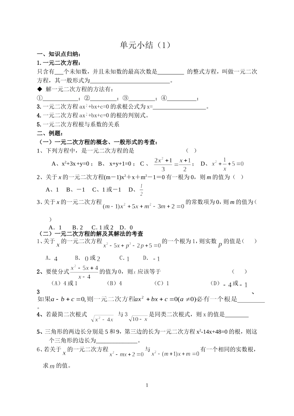 一元二次方程单元小结_第1页