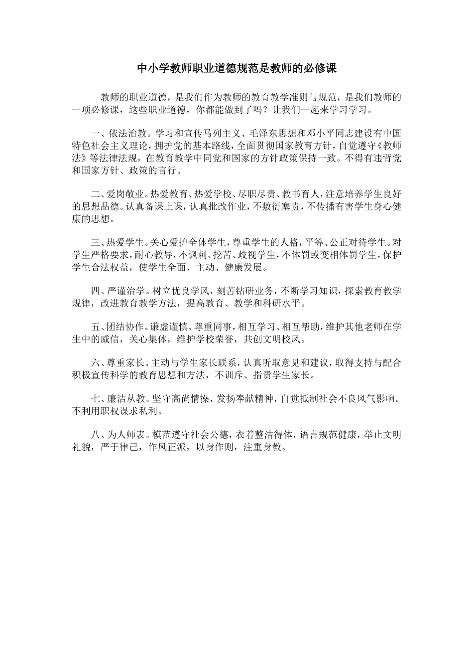 中小学教师职业道德规范是教师的必修课_第1页