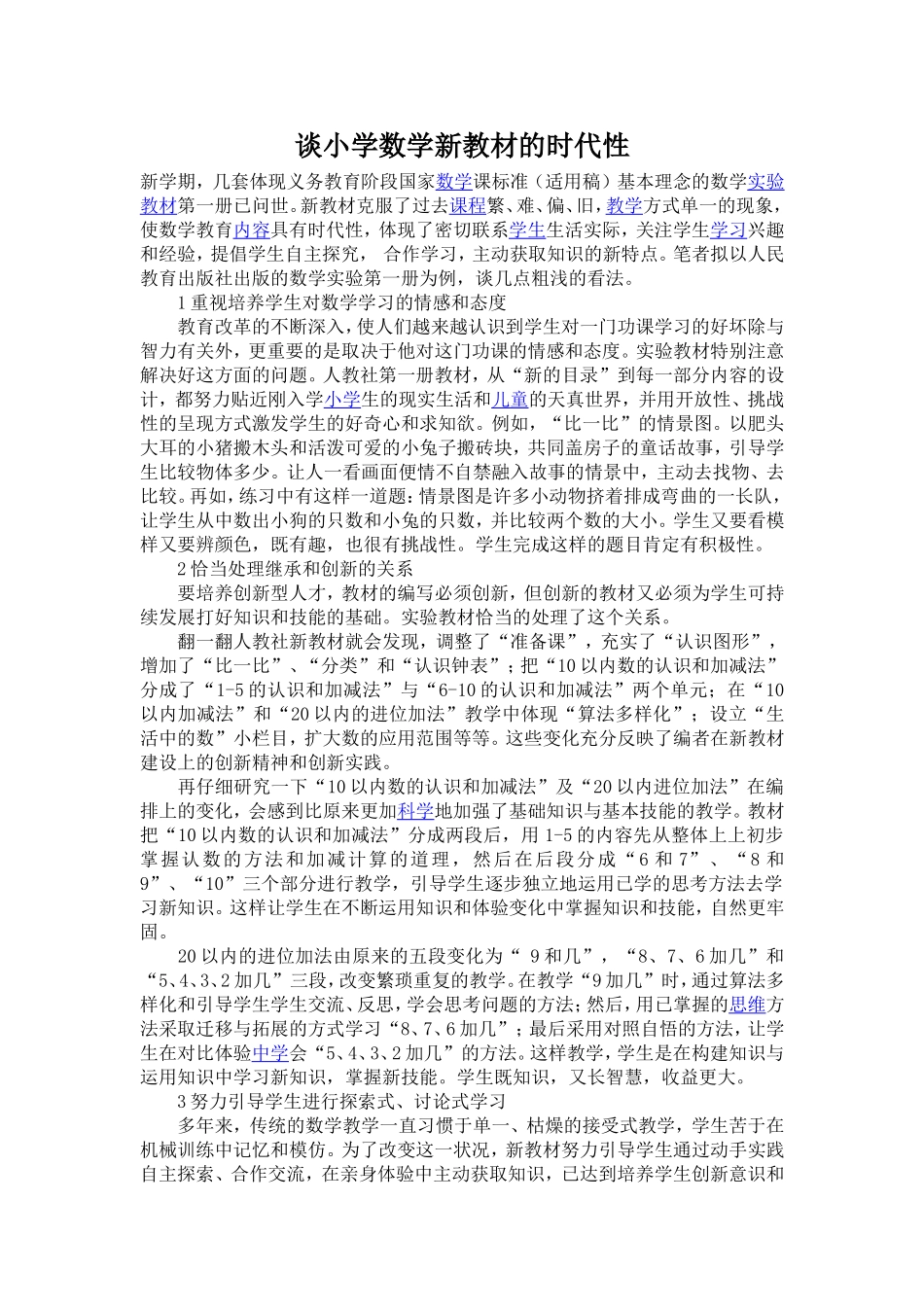 谈小学数学新教材的时代性_第1页