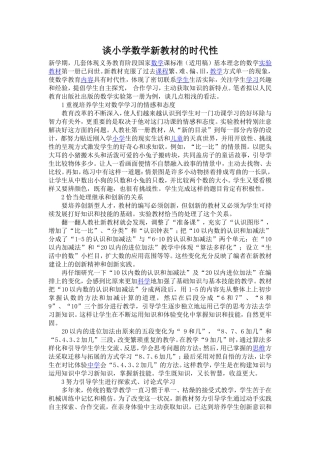 谈小学数学新教材的时代性