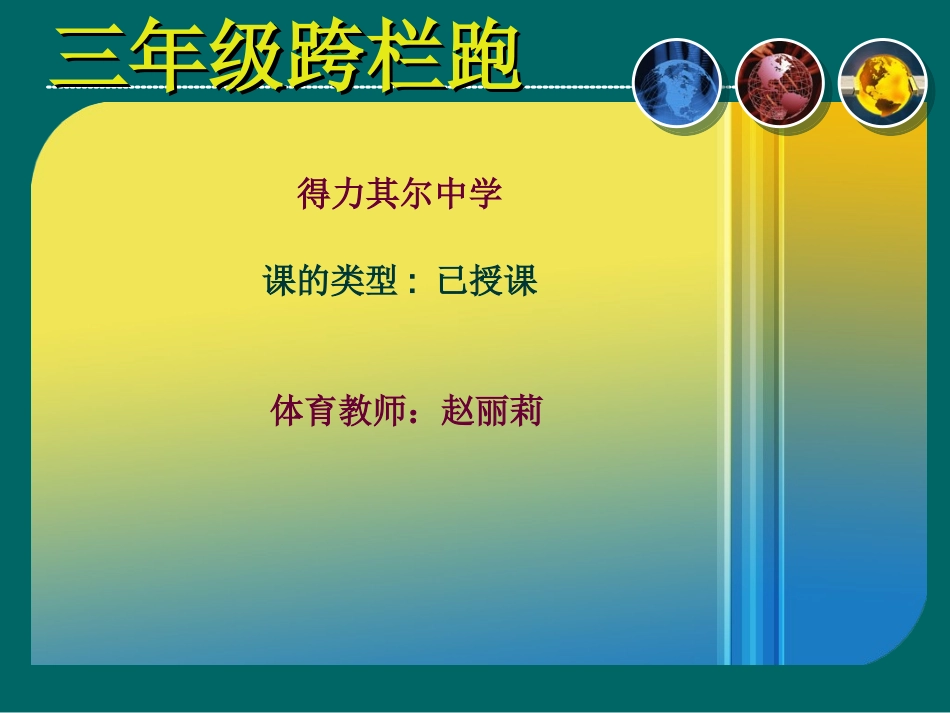 赵丽莉关于跨栏跑的课件_第2页