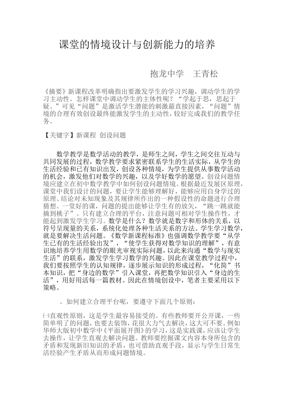 课堂的情境设计与创新能力的培养_第1页