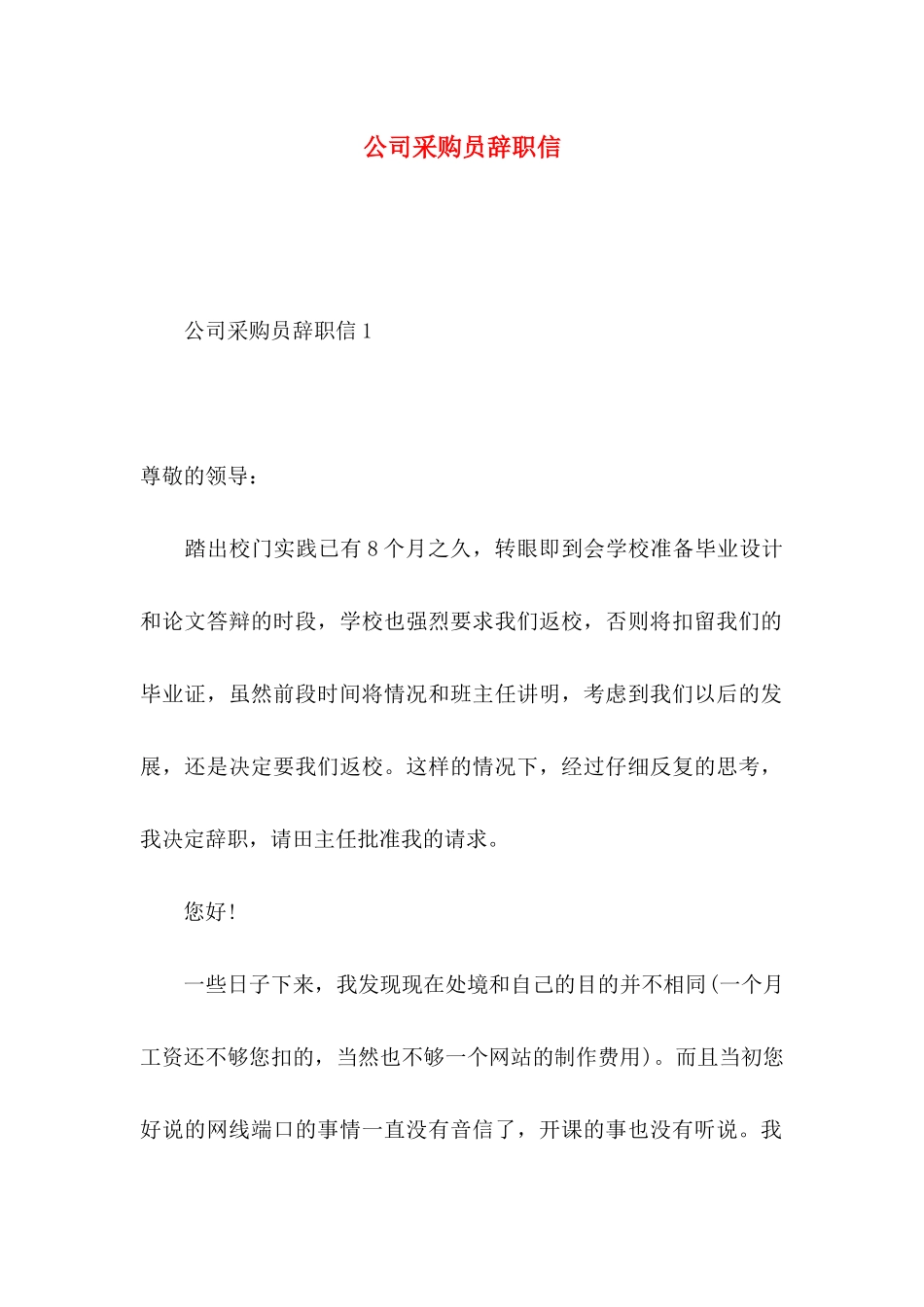 公司采购员辞职信_第1页