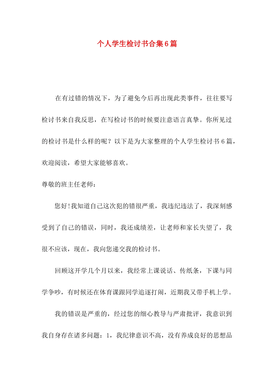 个人学生检讨书合集6篇_第1页