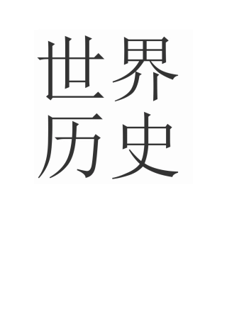 世界历史顺口溜