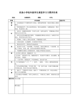 机场小学低年级学生课堂学习习惯评价表