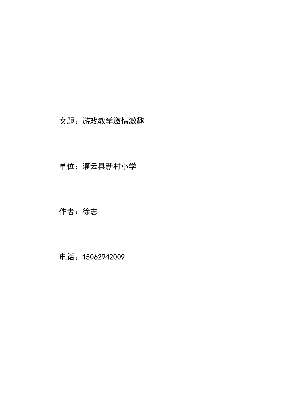 游戏教学激情激趣_第1页