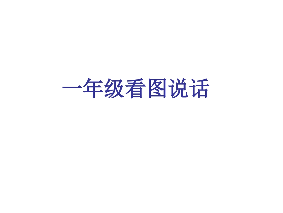 复习公开课_看图说话训练_第1页
