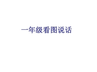 复习公开课_看图说话训练