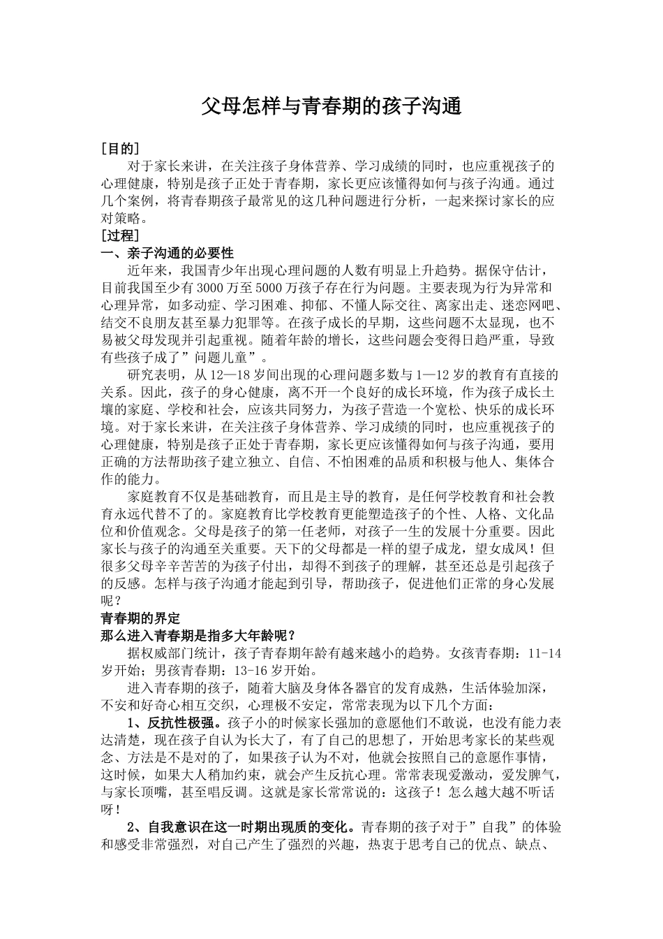 父母怎样与青春期的孩子沟通_第1页