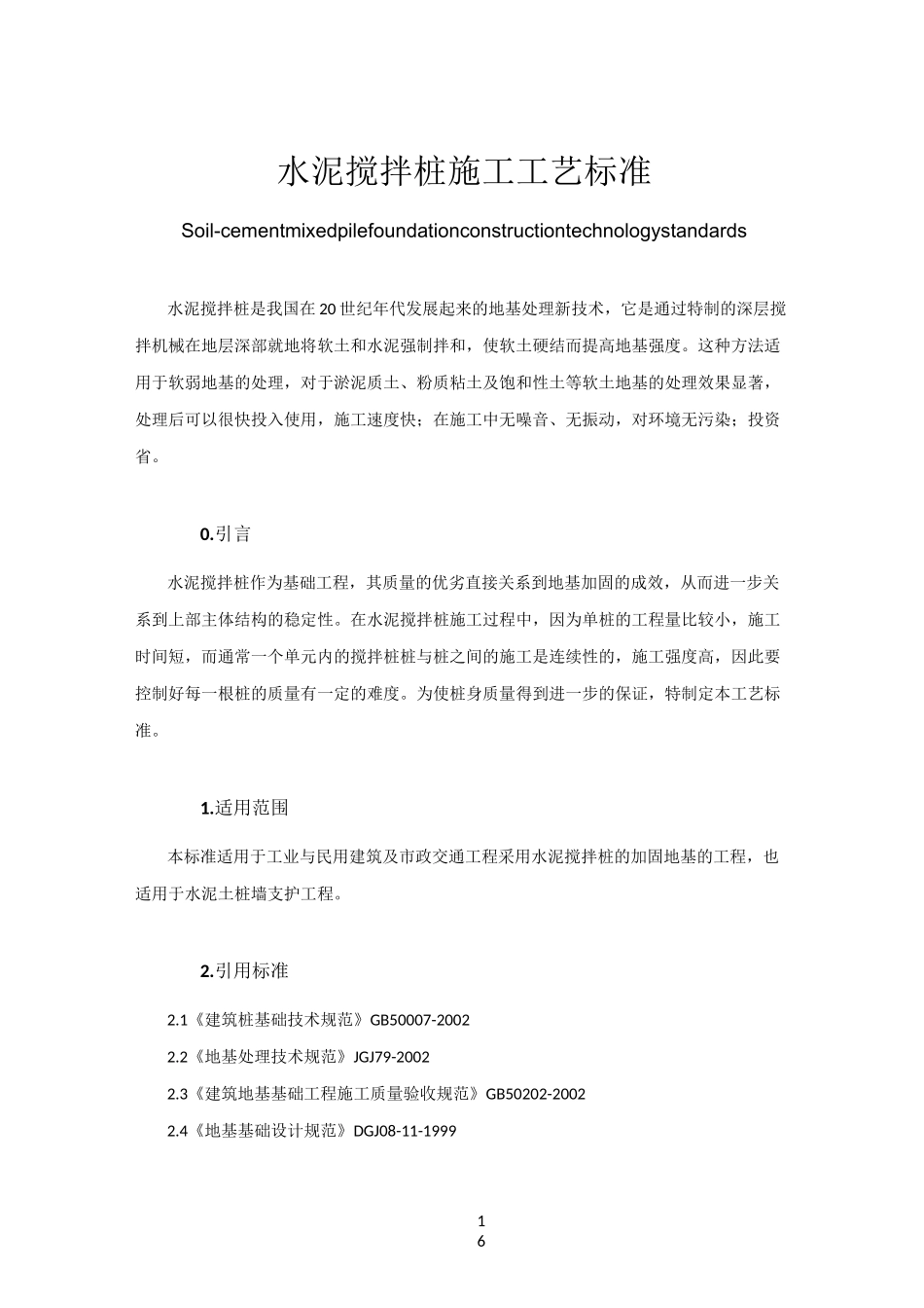 水泥搅拌桩施工工艺标准_第1页