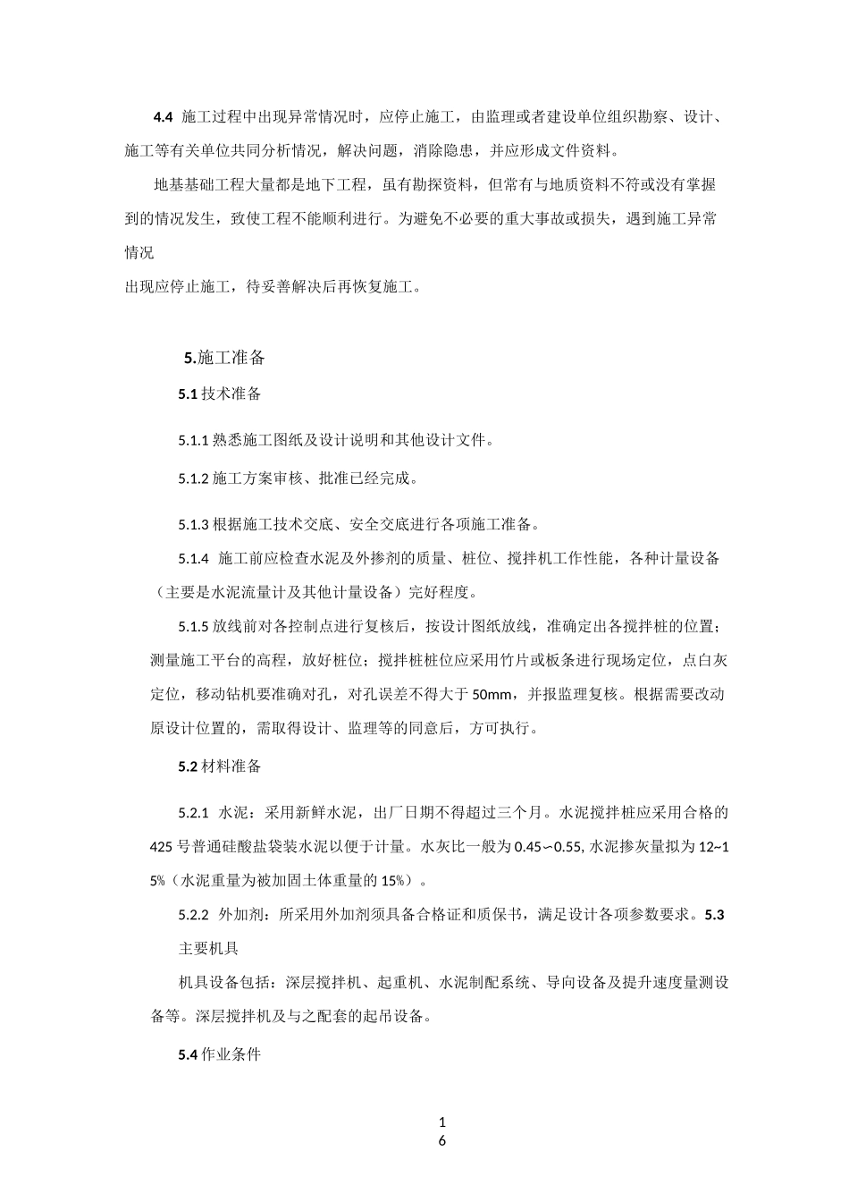 水泥搅拌桩施工工艺标准_第3页