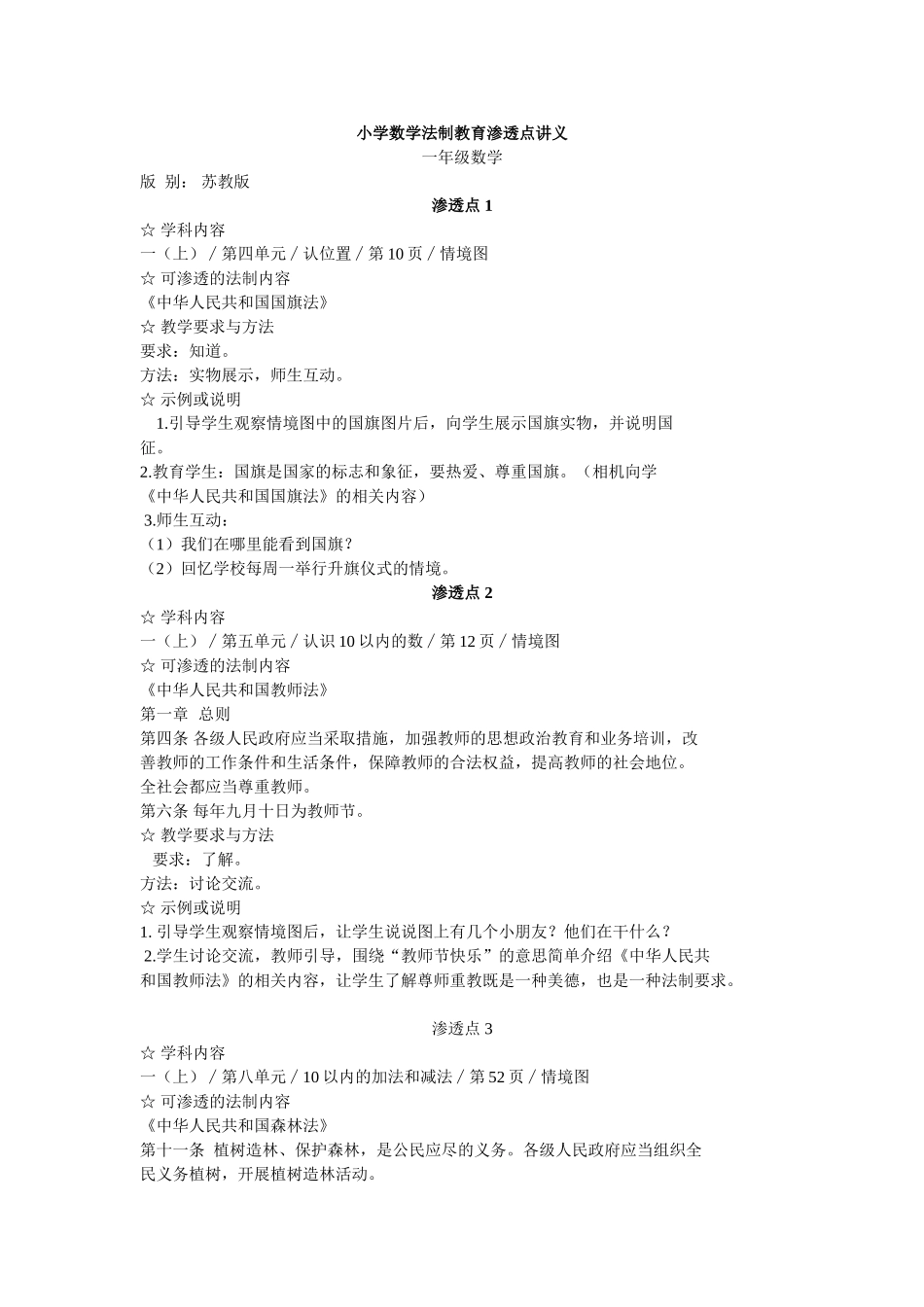 小学数学法制教育渗透点讲义_第1页