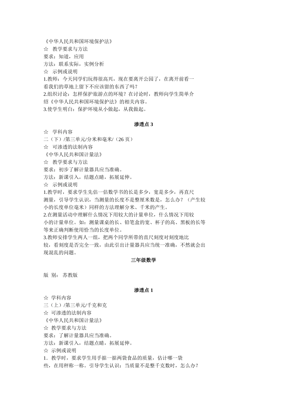 小学数学法制教育渗透点讲义_第3页