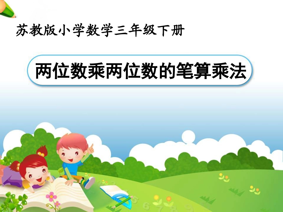 《笔算不进位乘法》教学课件_第1页