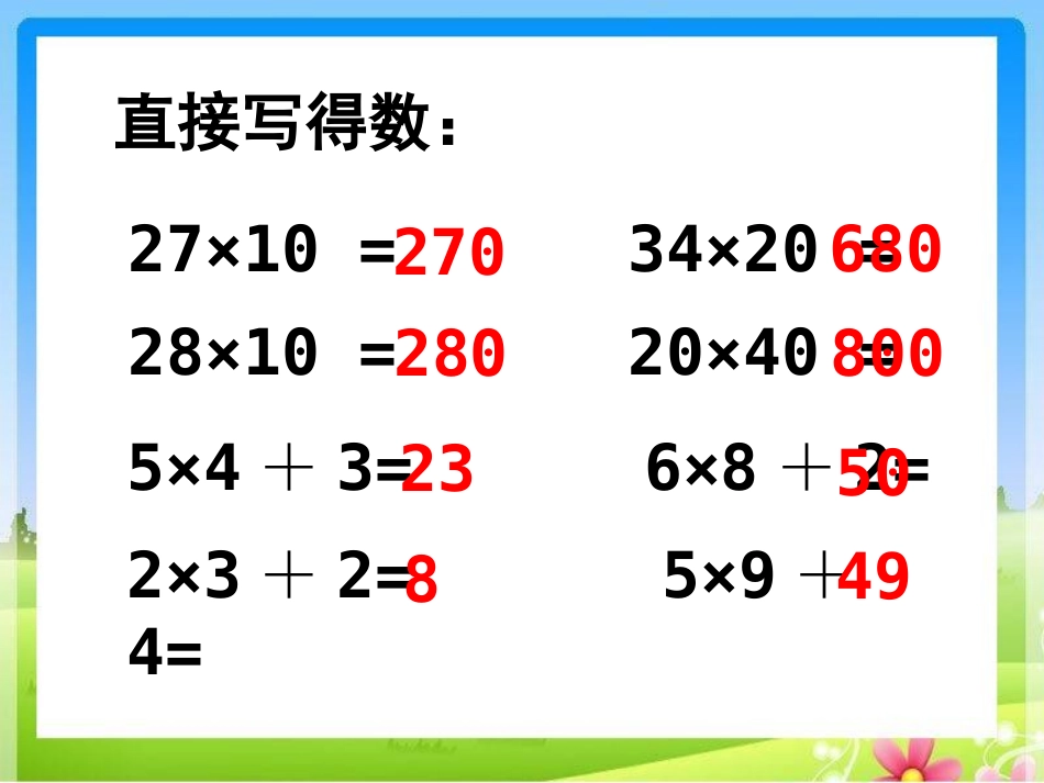 《笔算不进位乘法》教学课件_第2页