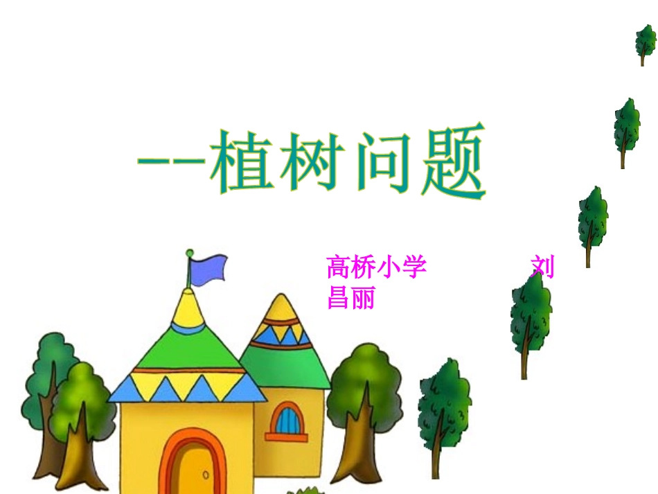植树问题刘昌丽_第1页