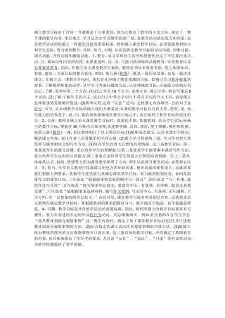确立教学目标对于任何一节课都是十分重要的