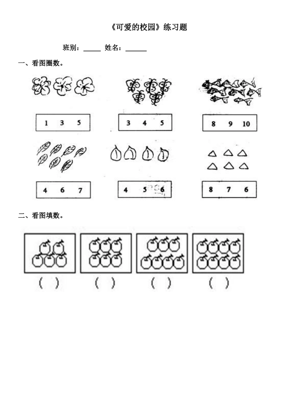 可爱的校园练习题_第1页