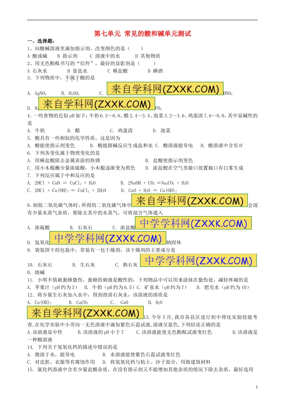 第七单元常见的酸和碱_第1页