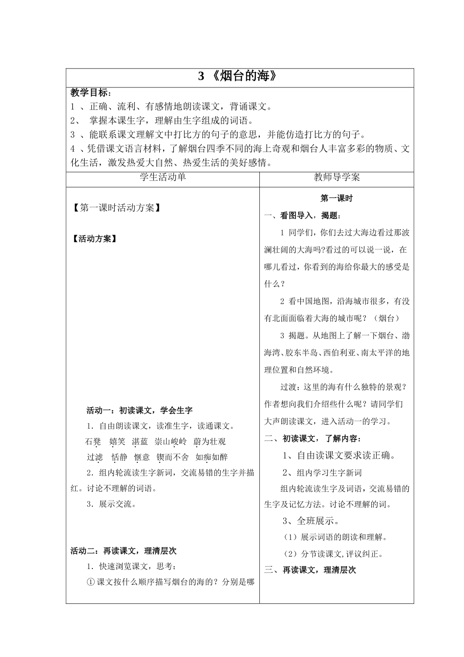 《烟台的海》活动单_第1页