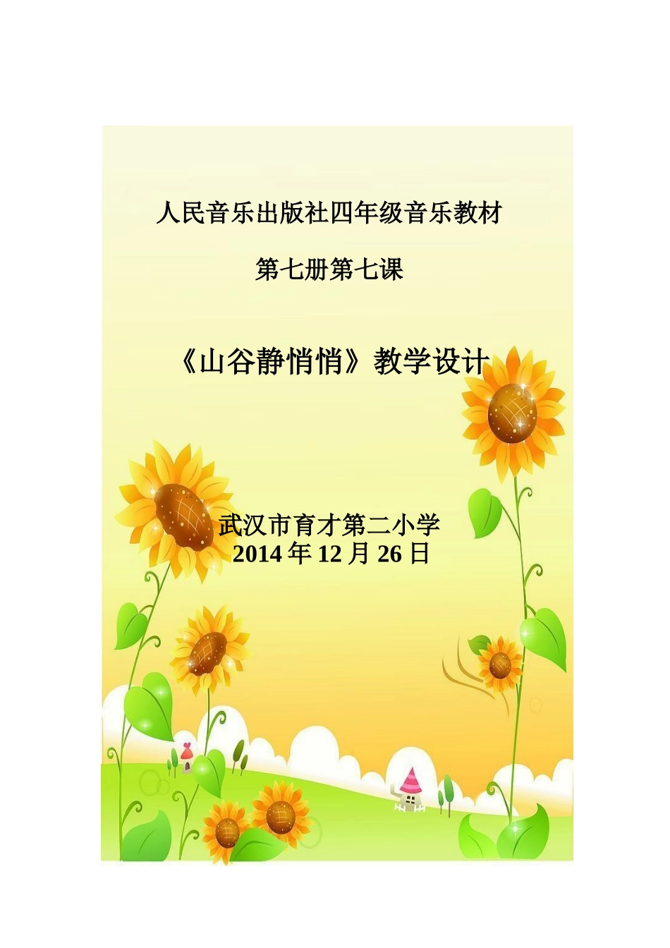 一课一名师音乐教案_第1页