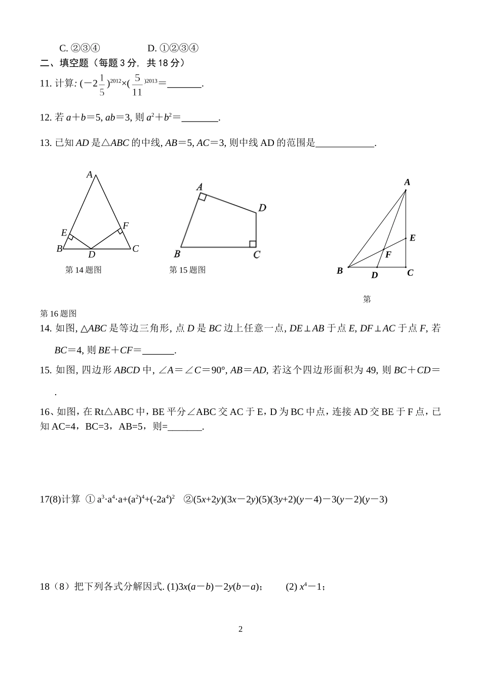 八年级（上）数学周练张玉海_第2页