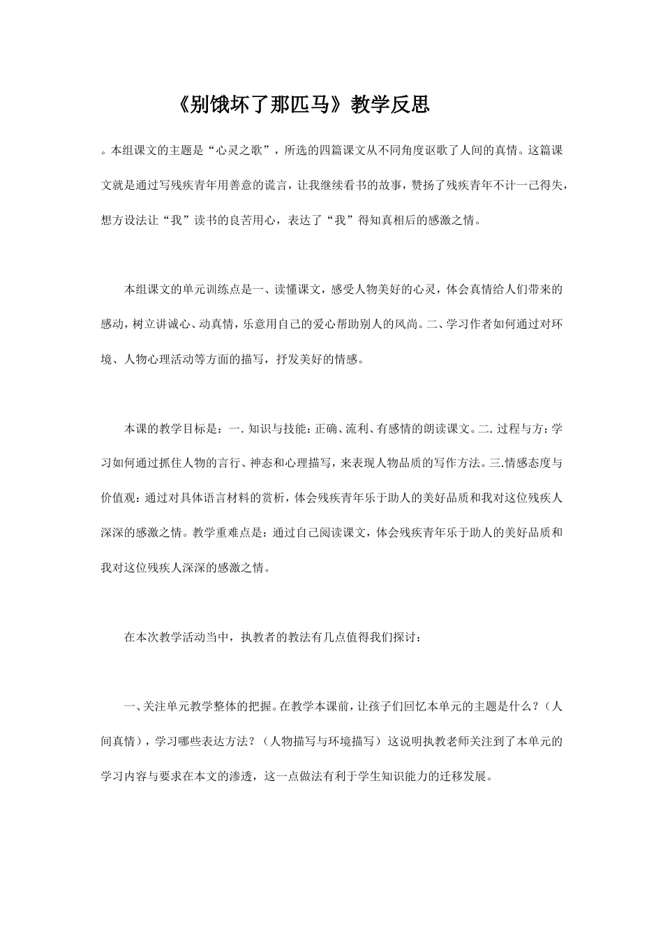 《别饿坏了那匹马》反思_第1页