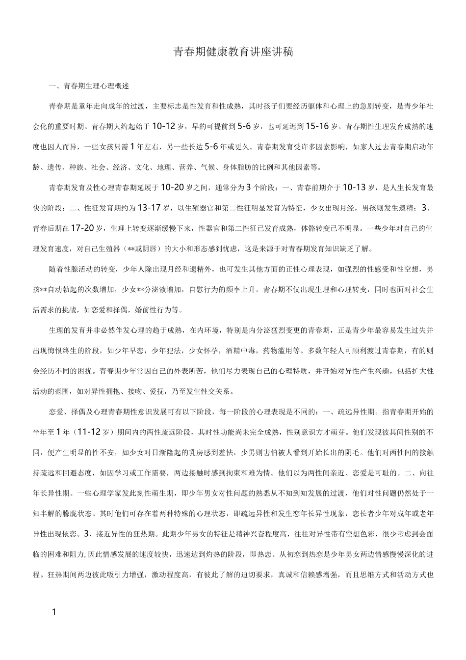 青春期健康教育讲座讲稿_第1页