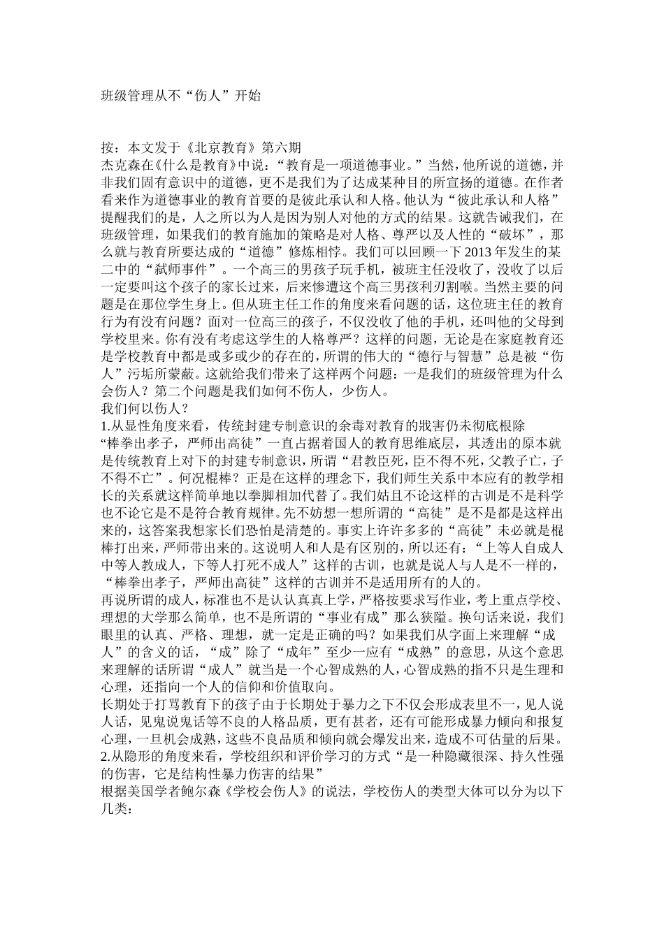 班级管理从不“伤人”开始_第1页