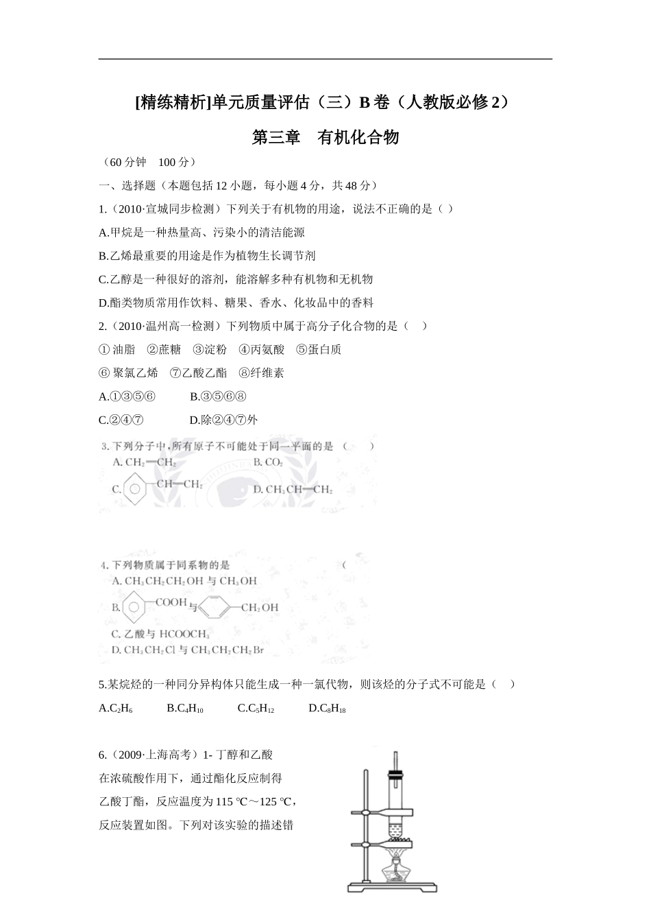 第三章有机化合物单元检测B卷_第1页