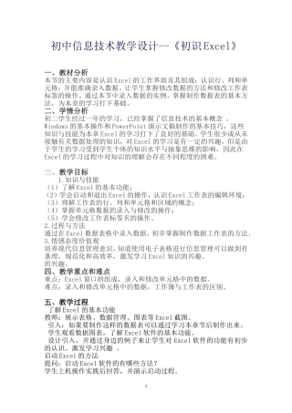 初中信息技术教学设计--《初识Excel》