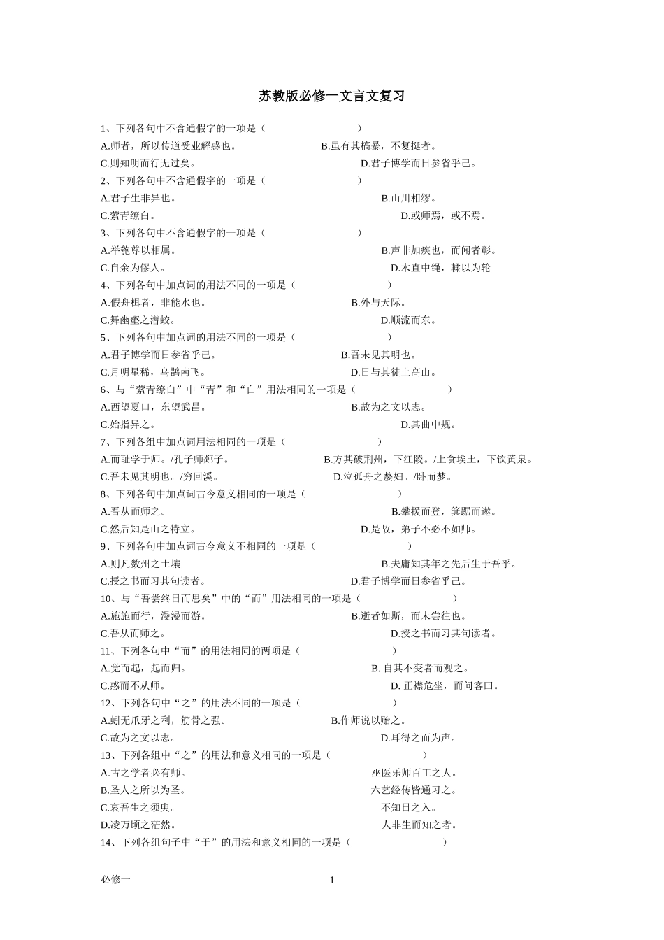 必修一文言文总结_第1页