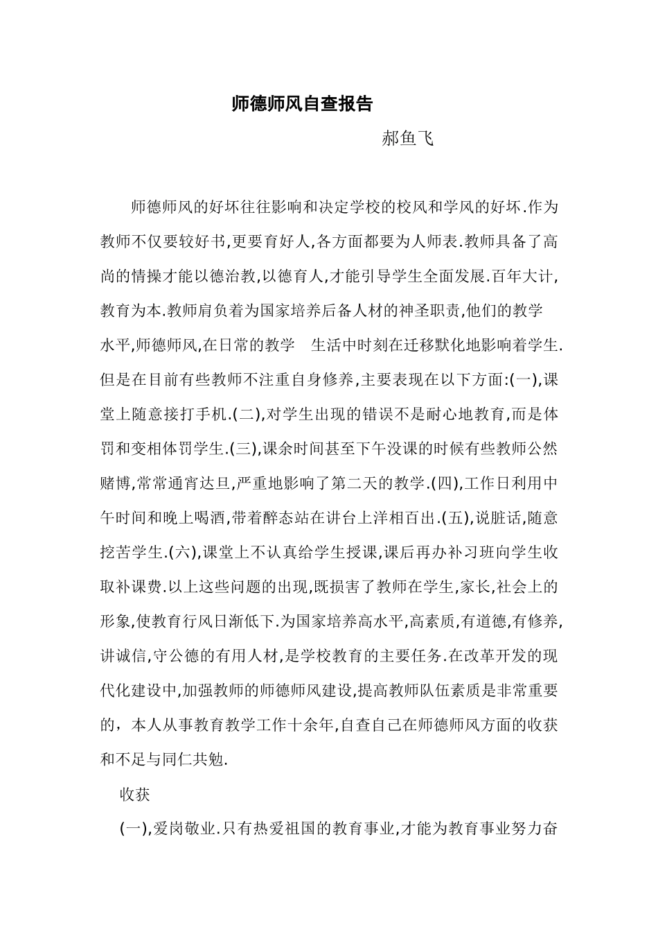 郝鱼飞师德师风自查报告_第1页