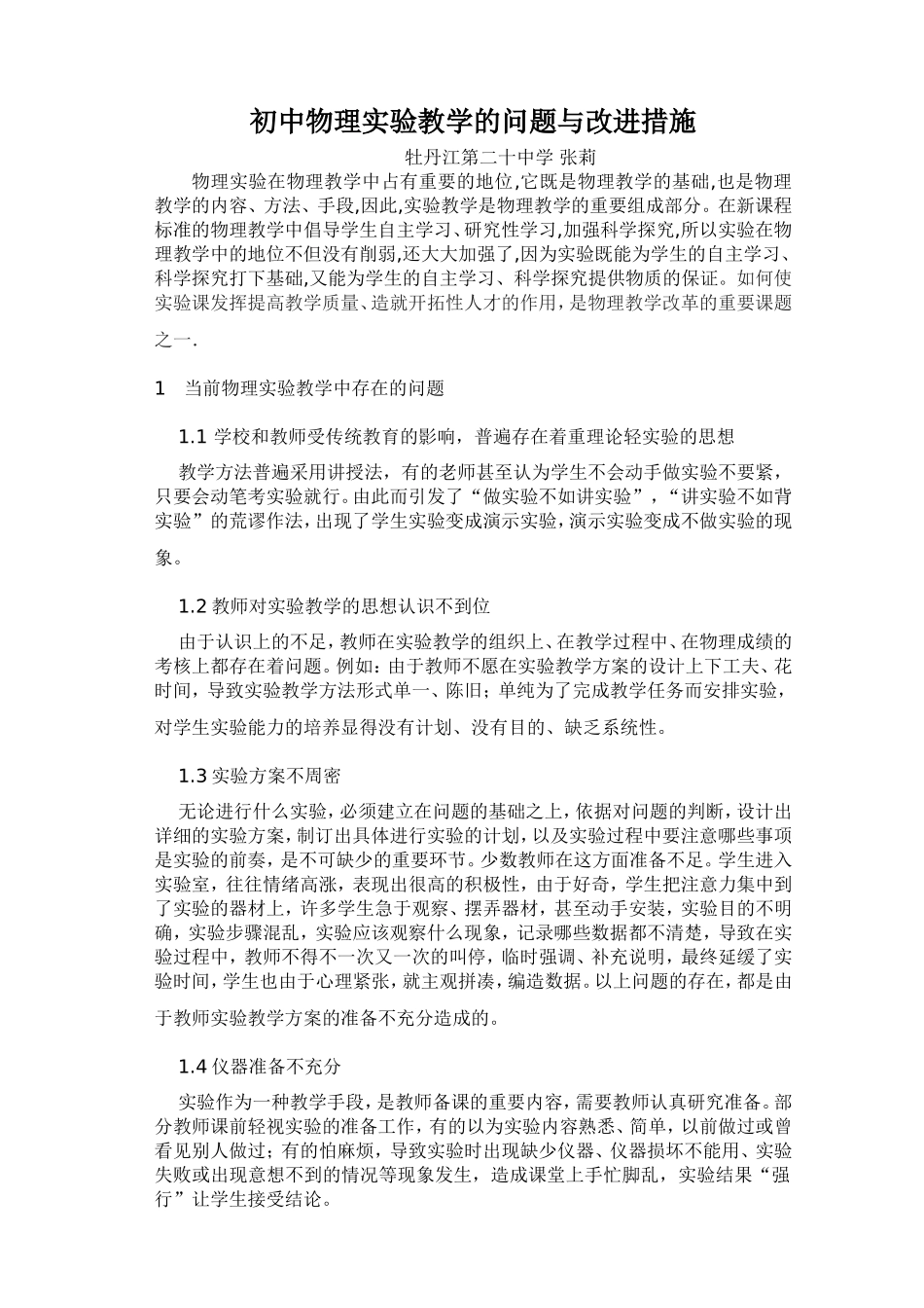 初中物理实验教学的问题与改进措施_第1页