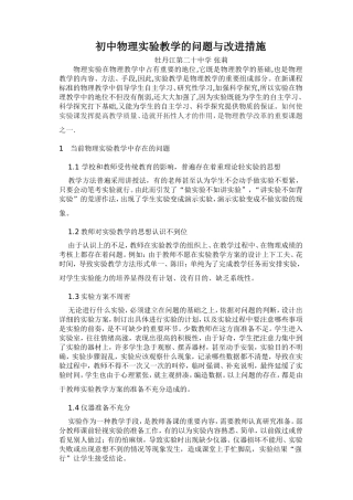 初中物理实验教学的问题与改进措施