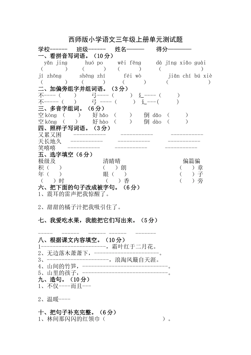 西师版小学语文三年级单元测试题_第1页